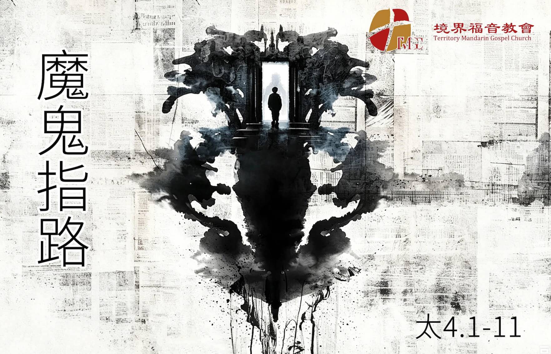 7月5日 刘阳牧师：魔鬼指路
