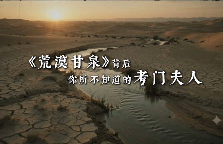 《荒漠甘泉》背后，你所不知道的考门夫人