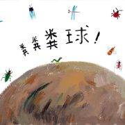 粪勇前行的屎壳郎