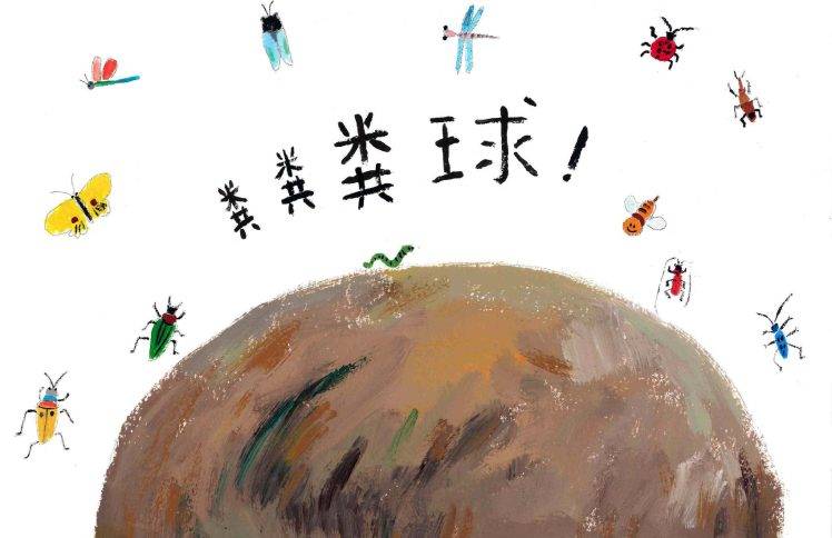 粪勇前行的屎壳郎
