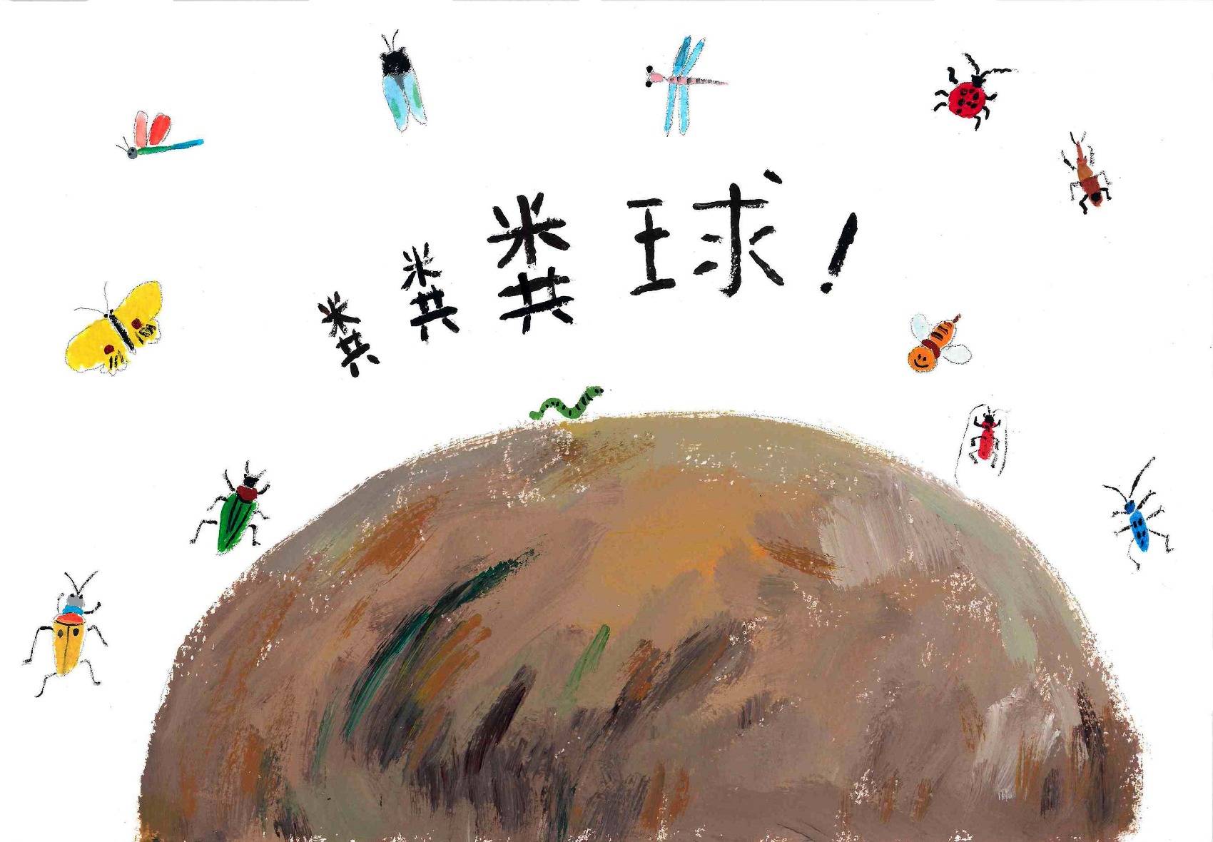 粪勇前行的屎壳郎