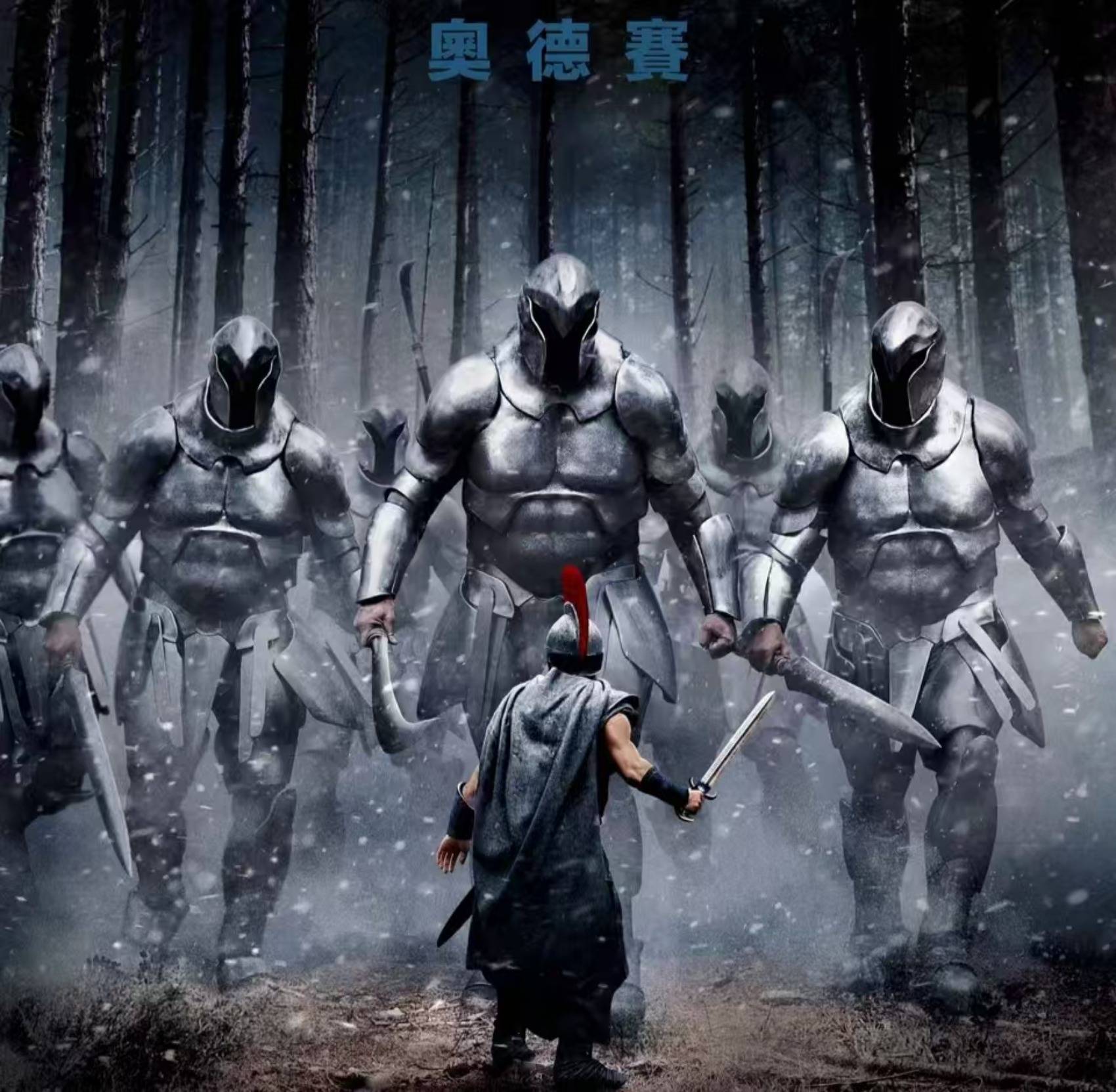 《奥德赛》的真战场：不在特洛伊，不在家乡，而在己心