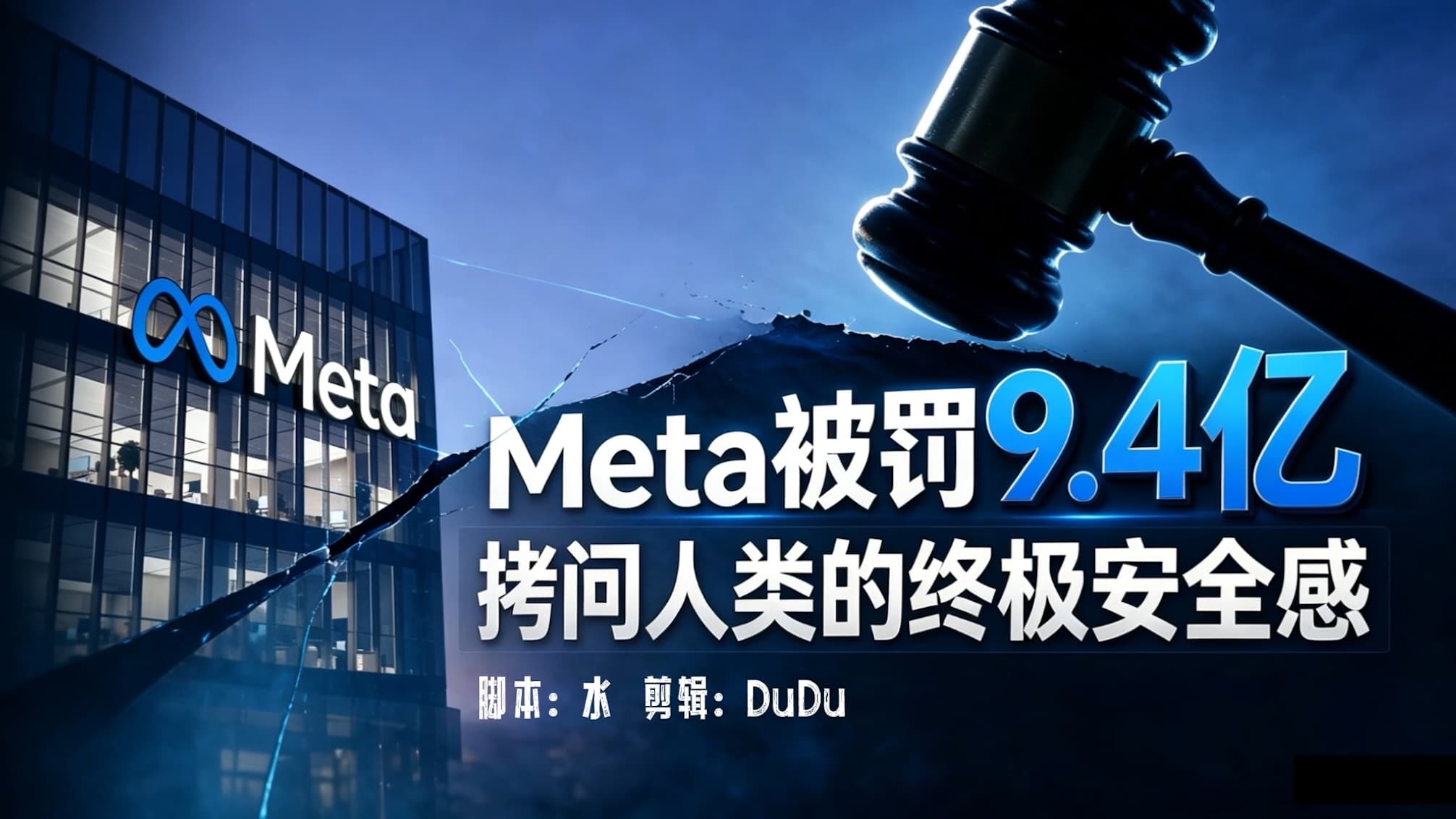 Meta被罚9.4亿，拷问人类终极安全感