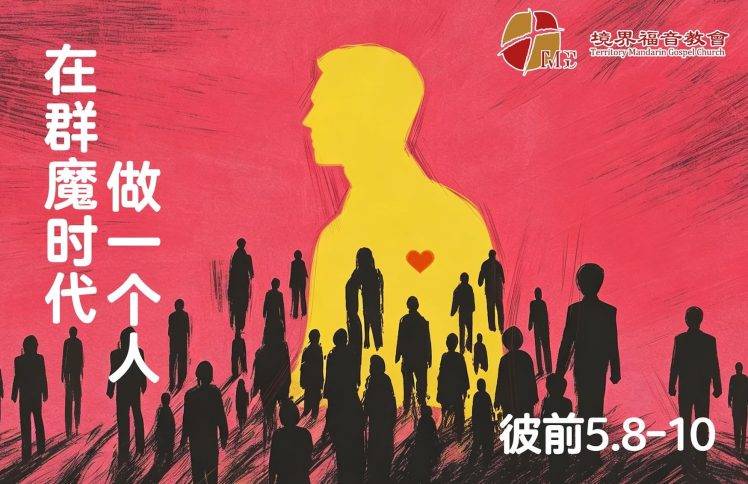 8月30日 沈颖师母：在群魔时代作一个人