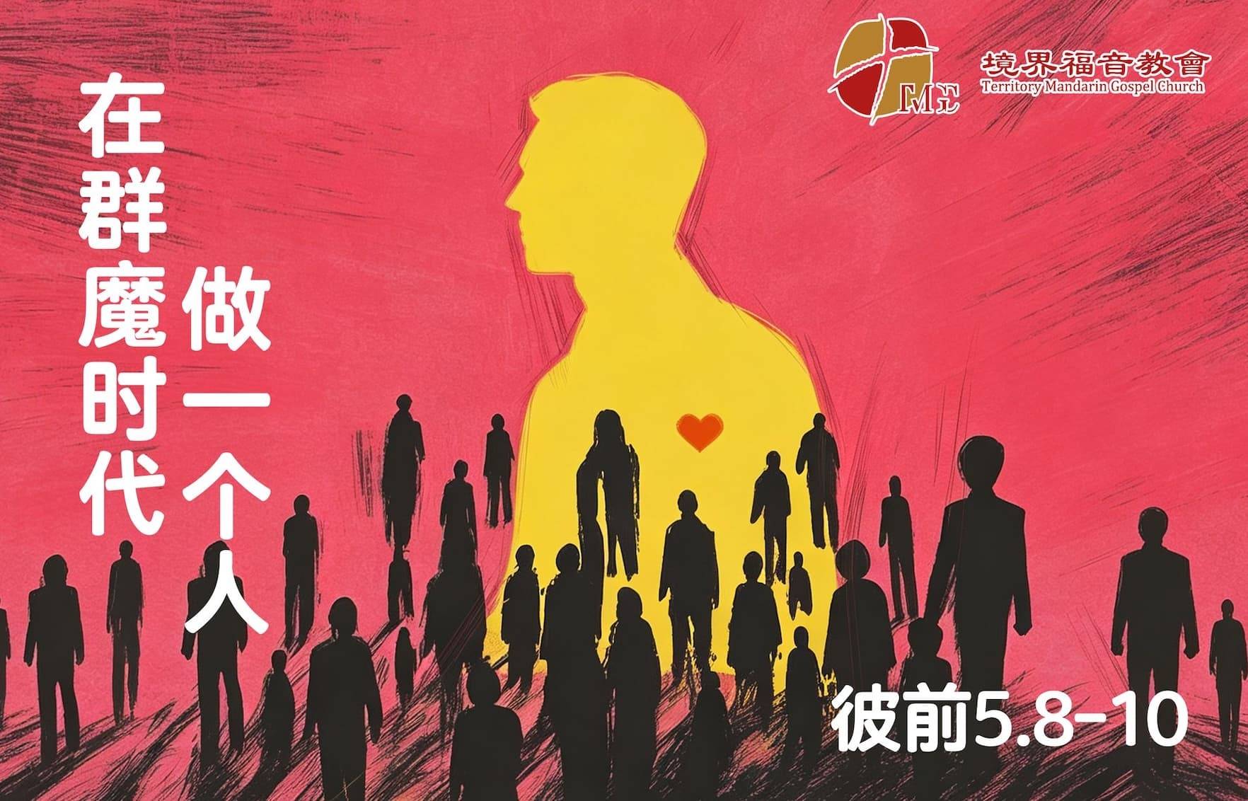 8月30日 沈颖师母：在群魔时代作一个人