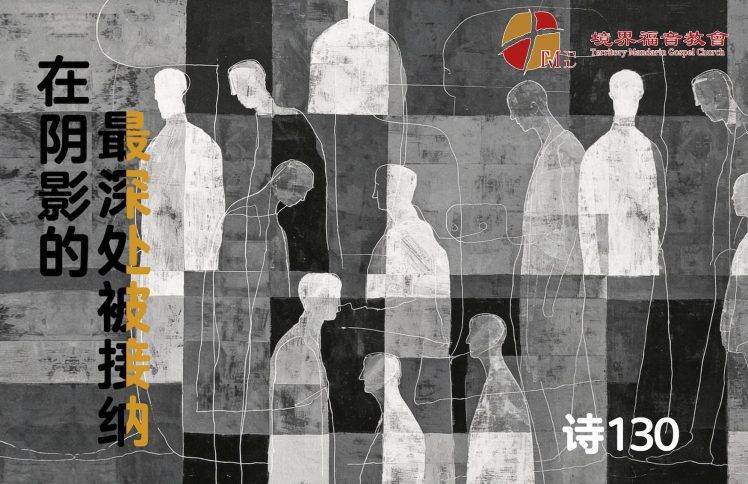 8月9日 刘阳牧师：在阴影的最深处被接纳