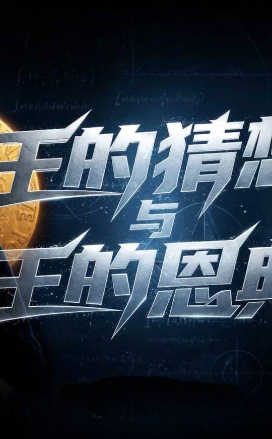 “王的猜想”与“王的恩典”
