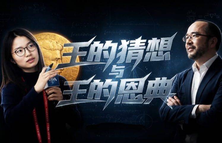 “王的猜想”与“王的恩典”