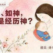 8月23日 刘阳牧师：装神、如神，还是经历神？