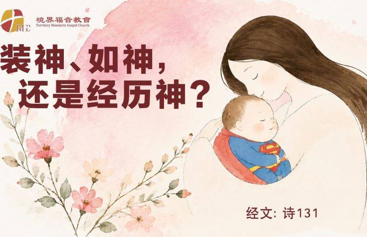 8月23日 刘阳牧师：装神、如神，还是经历神？