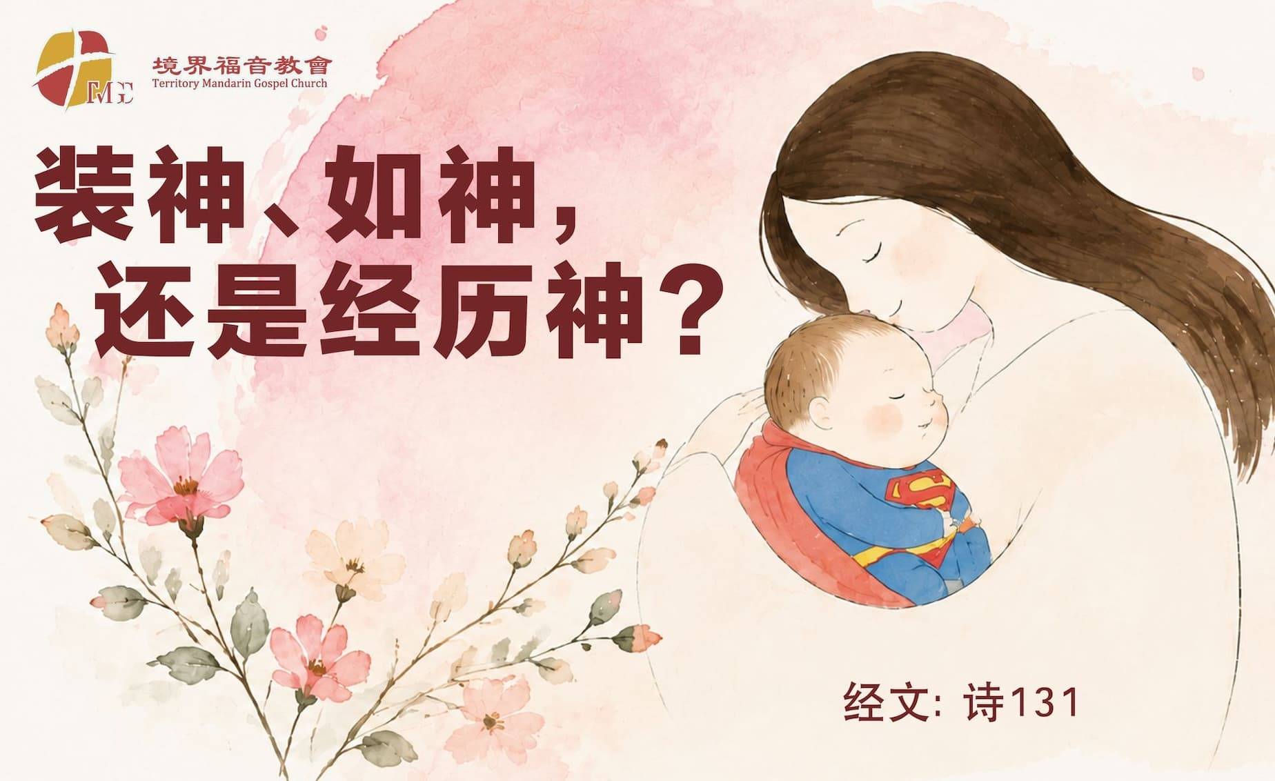 8月23日 刘阳牧师：装神、如神，还是经历神？
