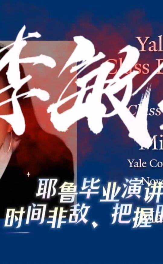 李敏金：耶鲁毕业演讲 时间非敌、把握时机
