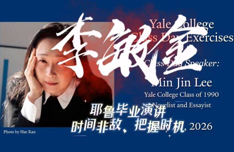 李敏金：耶鲁毕业演讲 时间非敌、把握时机