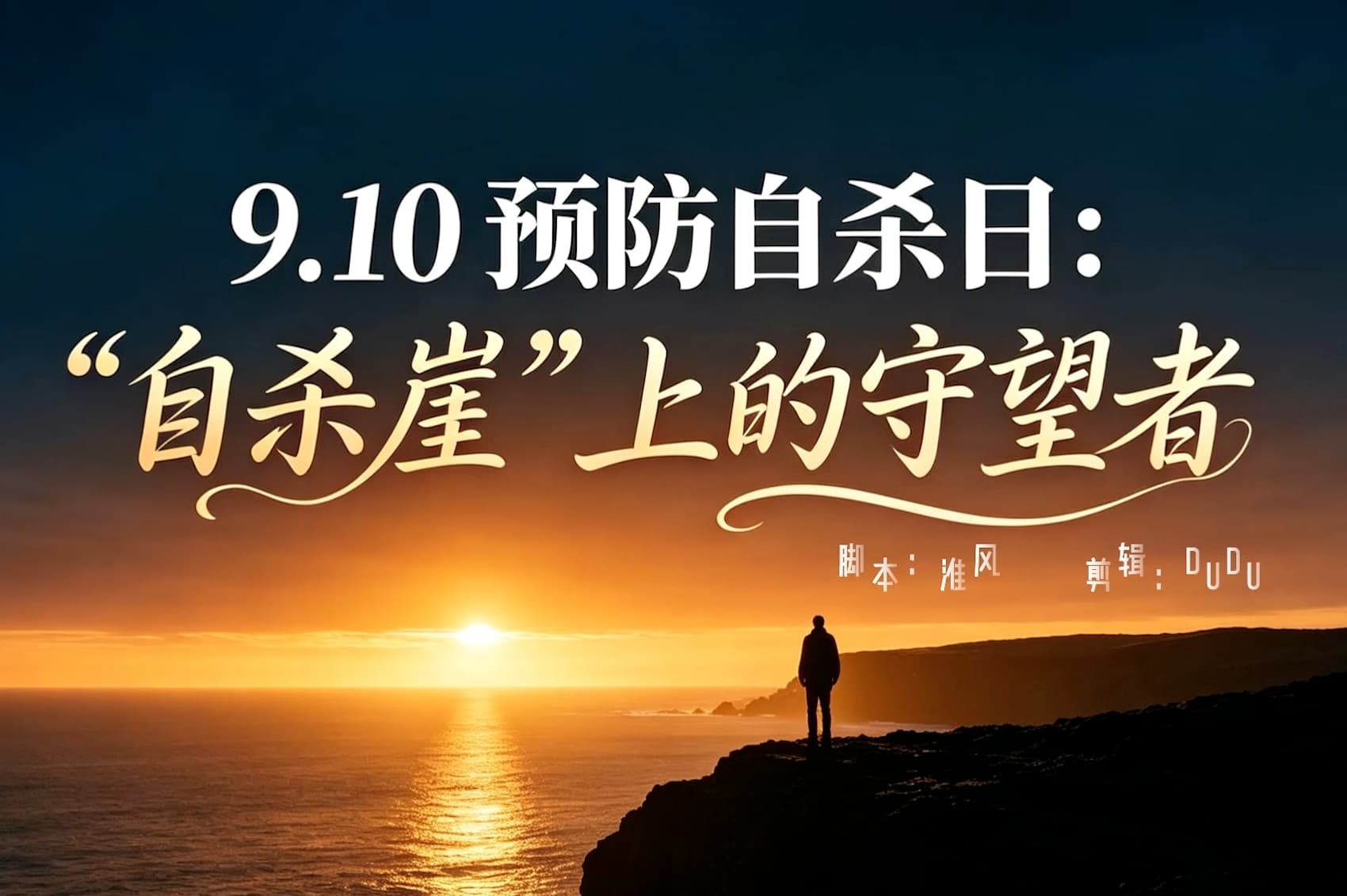9.10预防自杀日：“自杀崖”上的守望者