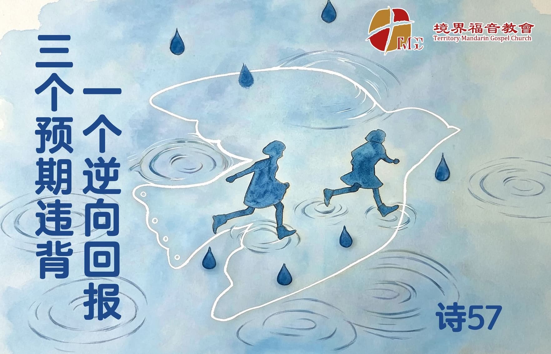 9月6日 刘阳牧师：三个预期违背一个逆向回报