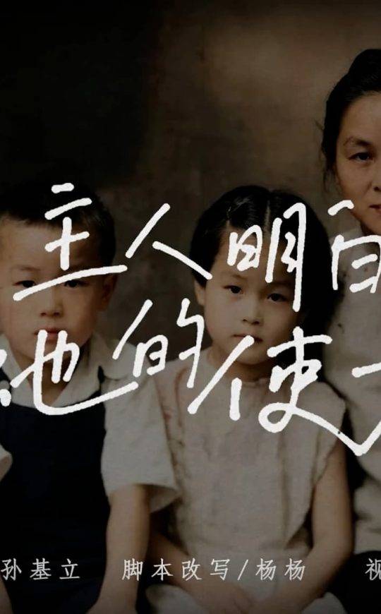 主人明白祂的使女