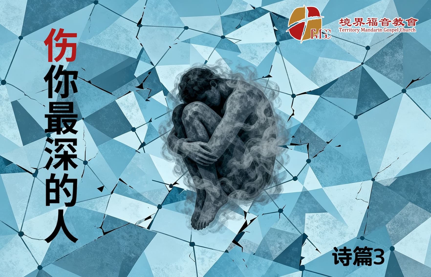 9月20日 刘阳牧师：伤你最深的人