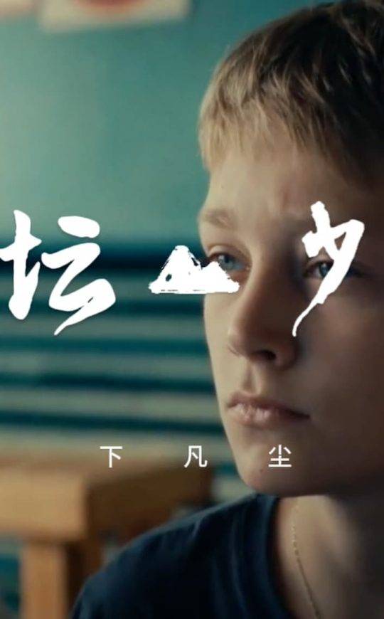 圣坛少年下凡尘