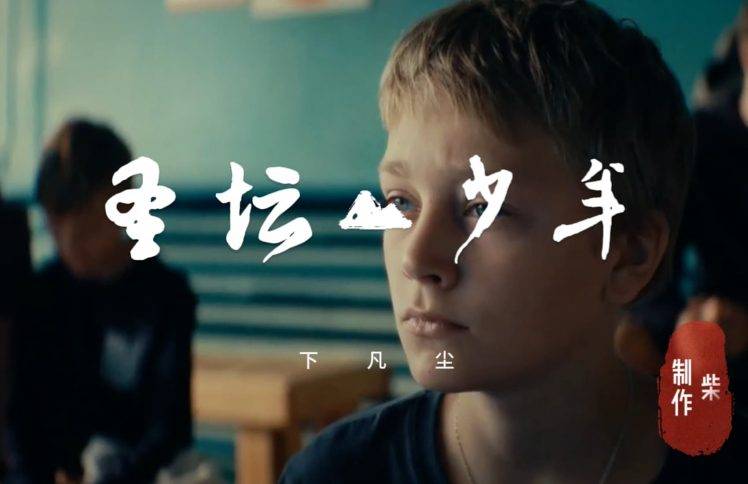 圣坛少年下凡尘