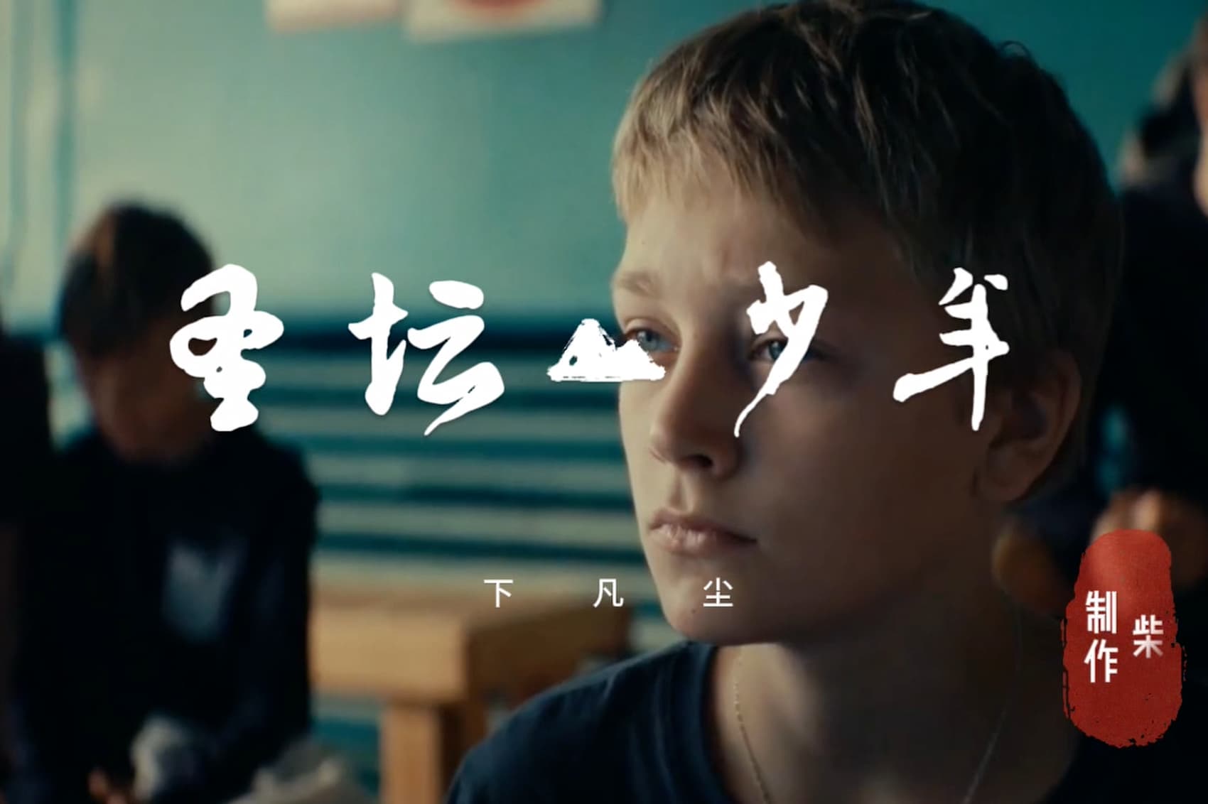 圣坛少年下凡尘