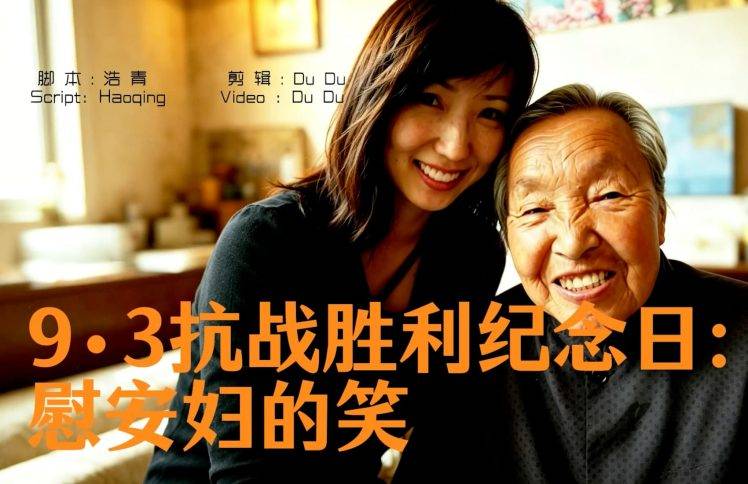 9·3抗战胜利纪念日：慰安妇的笑