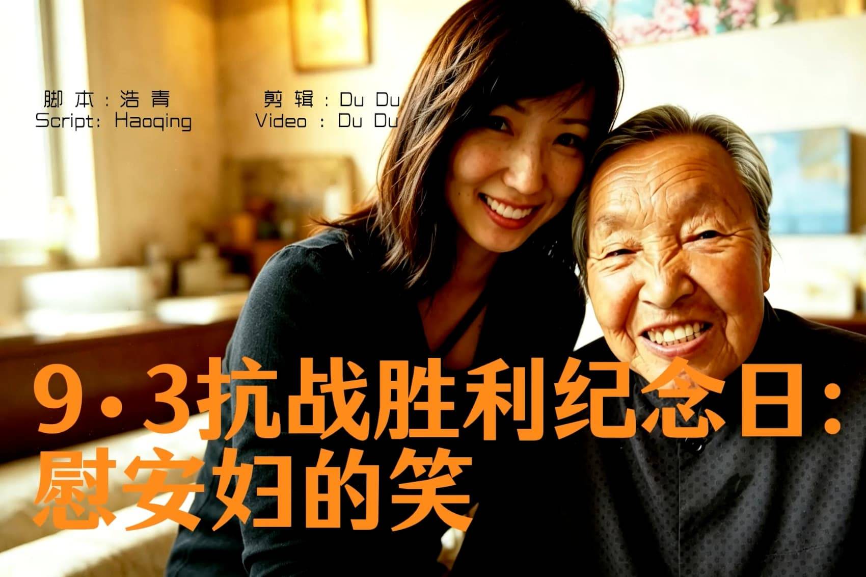 9·3抗战胜利纪念日：慰安妇的笑