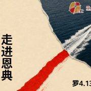 9月27日 陈国辉传道：走出律法，走进恩典