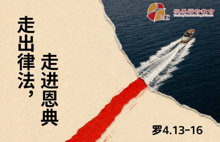 9月27日 陈国辉传道：走出律法，走进恩典