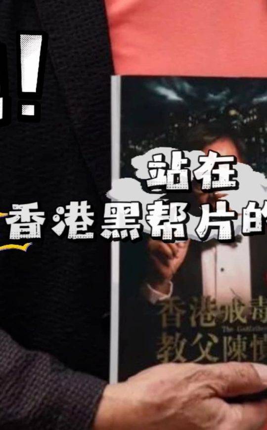 他！站在香港香港黑帮片的幕后