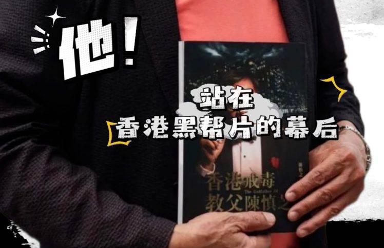 他！站在香港香港黑帮片的幕后