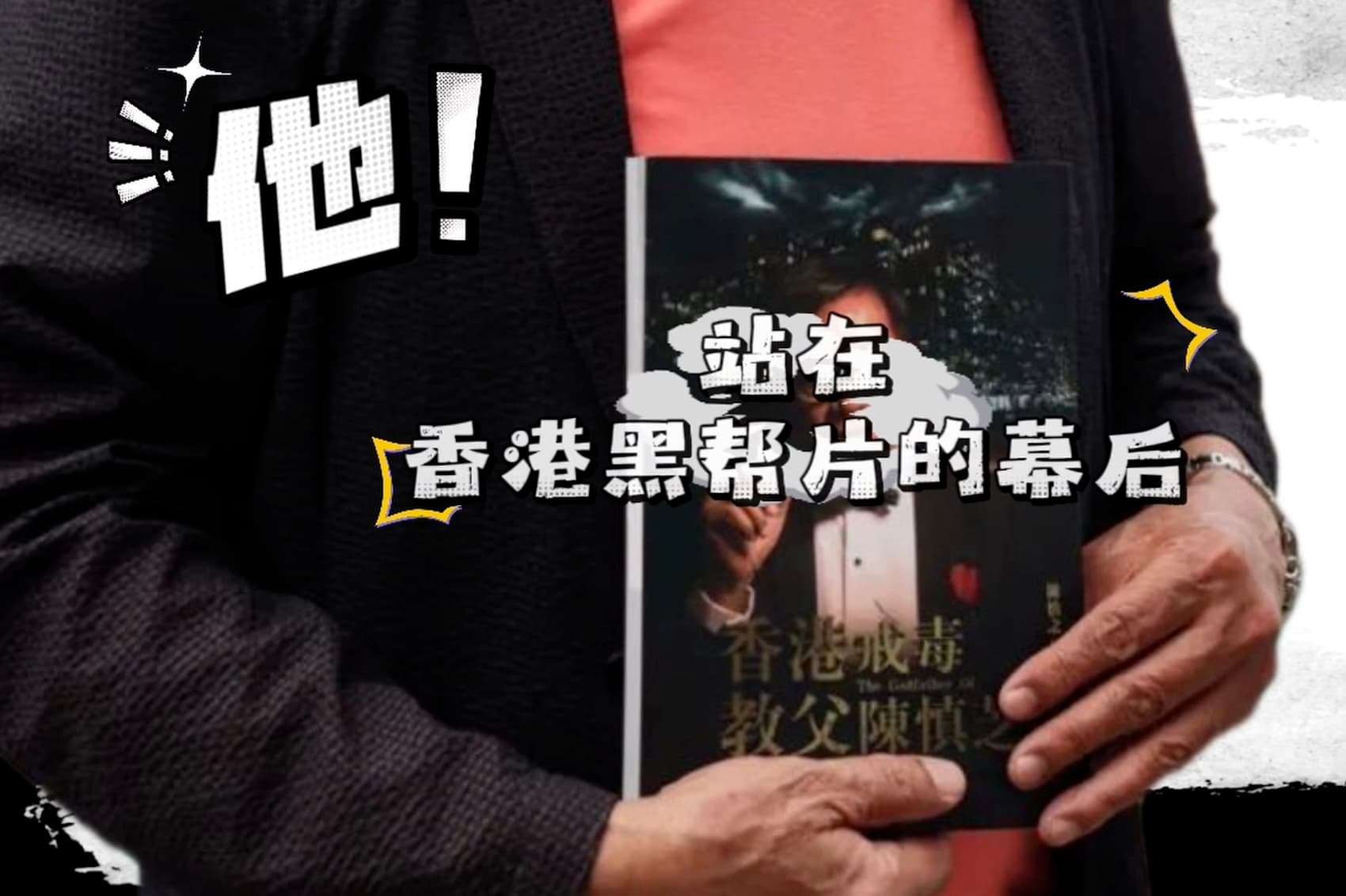 他！站在香港香港黑帮片的幕后