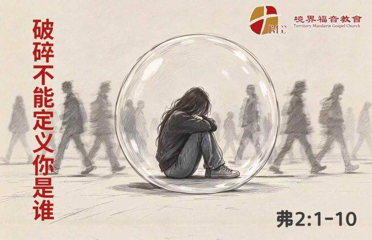 10月25日 沈颖师母：破碎不能定义你是谁