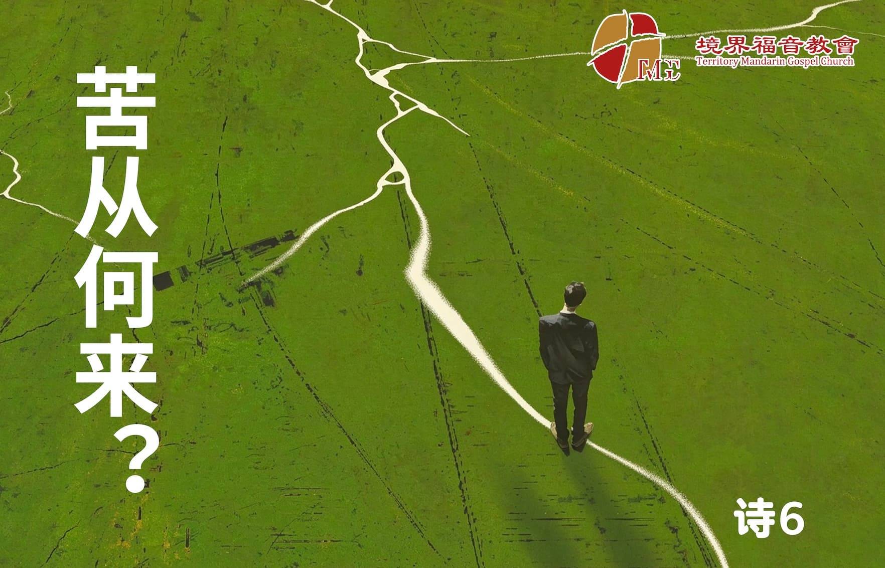 10月18日 刘阳牧师：苦从何来？