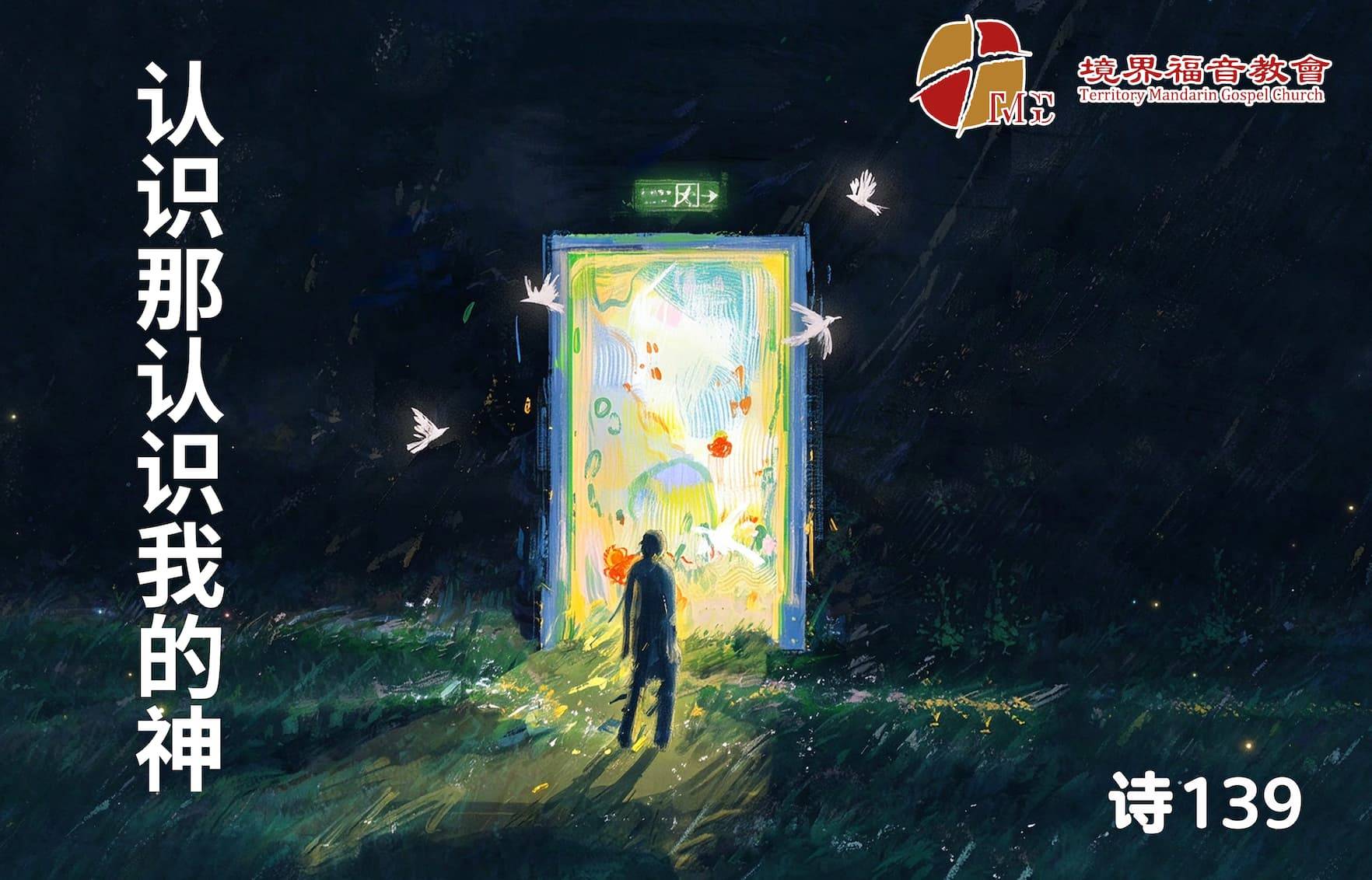 10月11日 骆瑞凤传道：认识那认识我的神