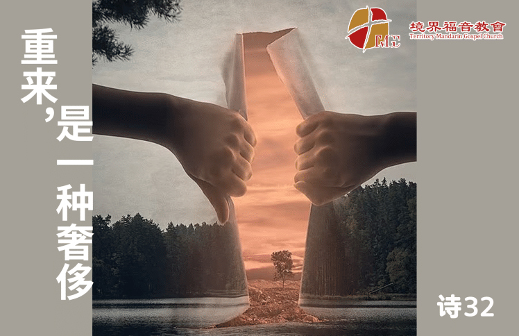 10月4日 刘阳牧师：重来，是一种奢侈